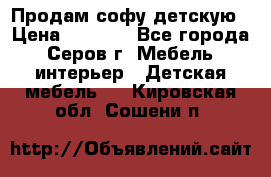 Продам софу детскую › Цена ­ 5 000 - Все города, Серов г. Мебель, интерьер » Детская мебель   . Кировская обл.,Сошени п.